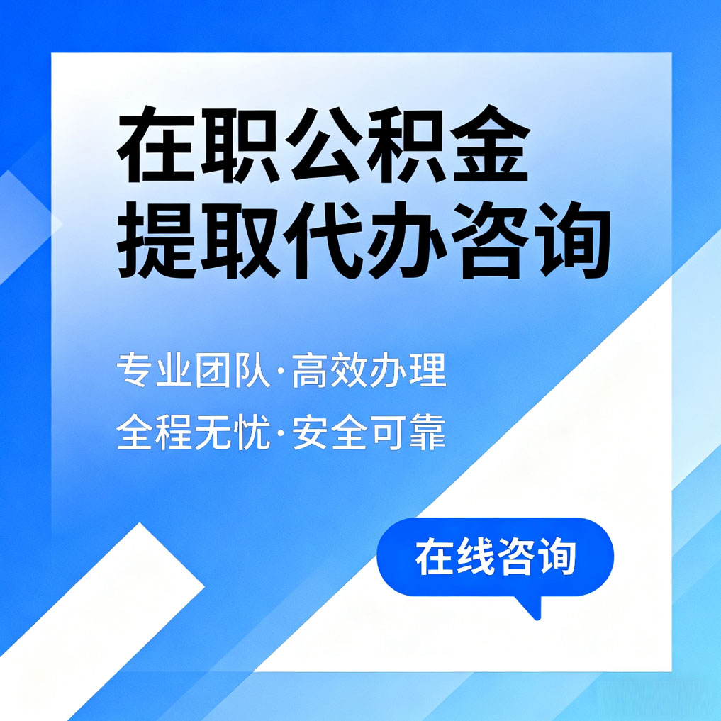 南平在职公积金提取代办咨询