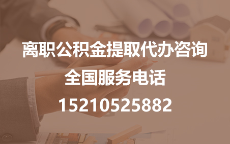 南平公积金代办需要什么材料？