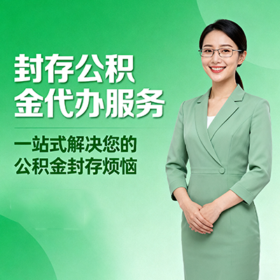 南平封存公积金代办