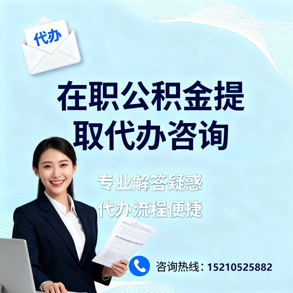 南平在职公积金代办所需材料