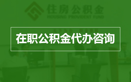 南平在职人员住房公积金提取指南