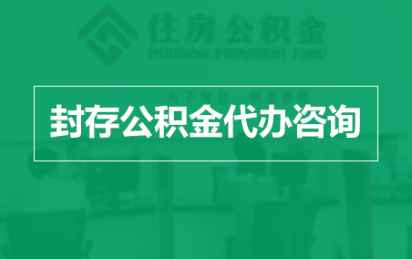 南平封存公积金代办提取到账时间?