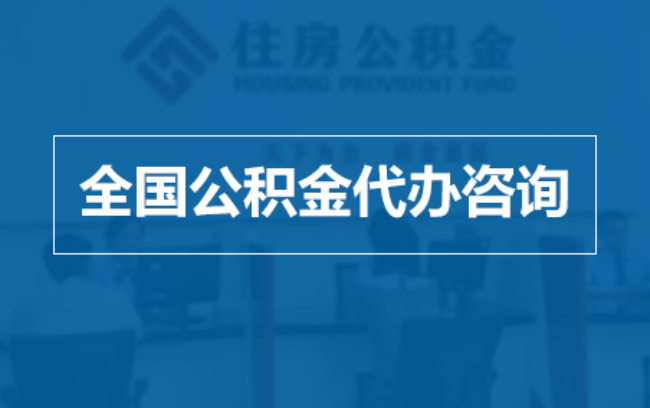 南平继承人提取公积金需要哪些手续?