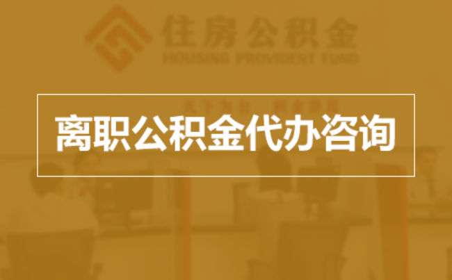 南平完全丧失劳动能力离职后公积金提取指南