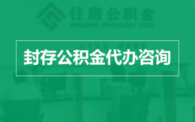 南平公积金封存提取材料全解析助力资金合理运用