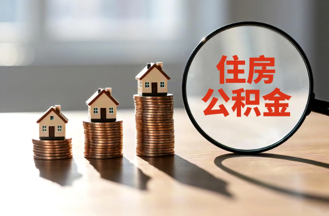 南平退休人员住房公积金提取指南
