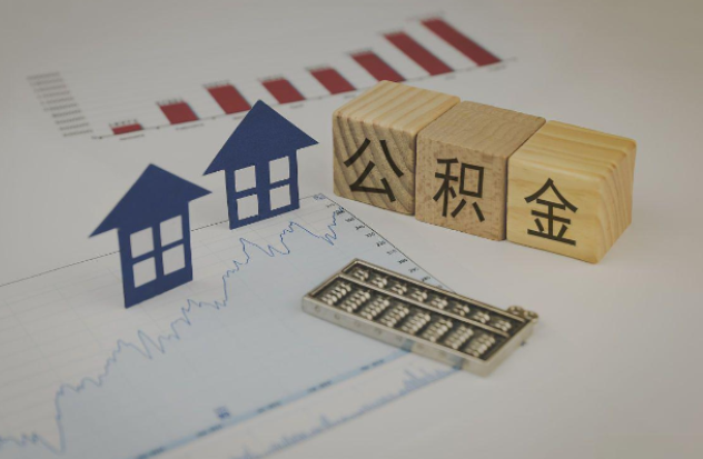 南平哪些情况下可以申请提取住房公积金?