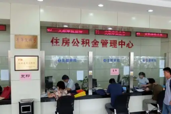 南平公积金封存提取材料全解析助力资金合理运用