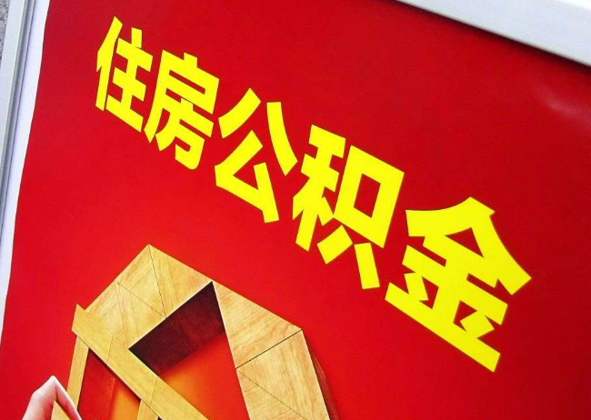 南平完全丧失劳动能力离职后公积金提取指南