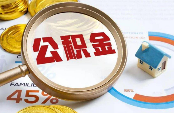 南平在职住房公积金提取代办条件