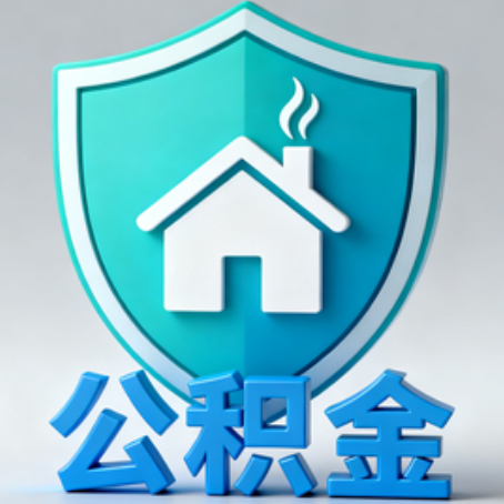南平《关于进一步扩大提取住房公积金直付房租业务试点范围的通知》政策解读