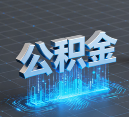 南平重磅!住房公积金提取政策大调整!