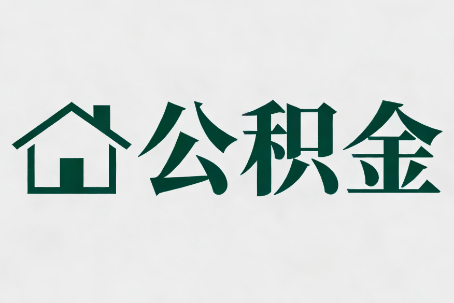 南平公积金大修提取规范详解