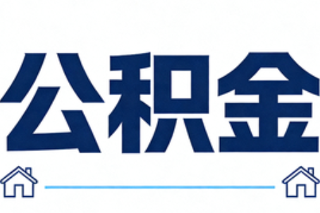 南平公积金租房提取进入普惠化新阶段