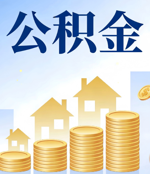 南平公积金代办的5个隐藏好处，很多人不知道