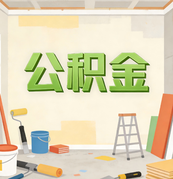 南平公积金提取实务指南