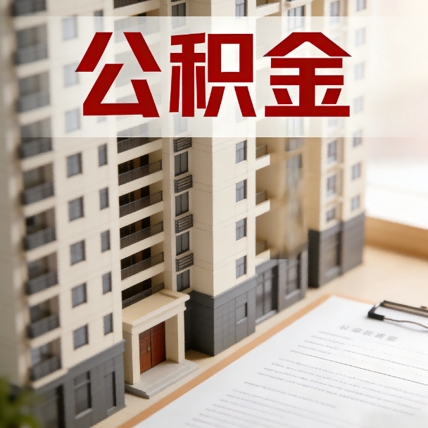 南平公积金代办服务适用业务类型