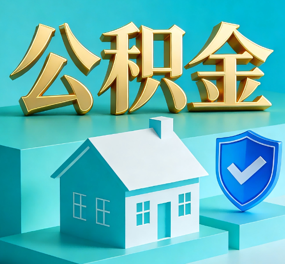 南平公积金代办全攻略
