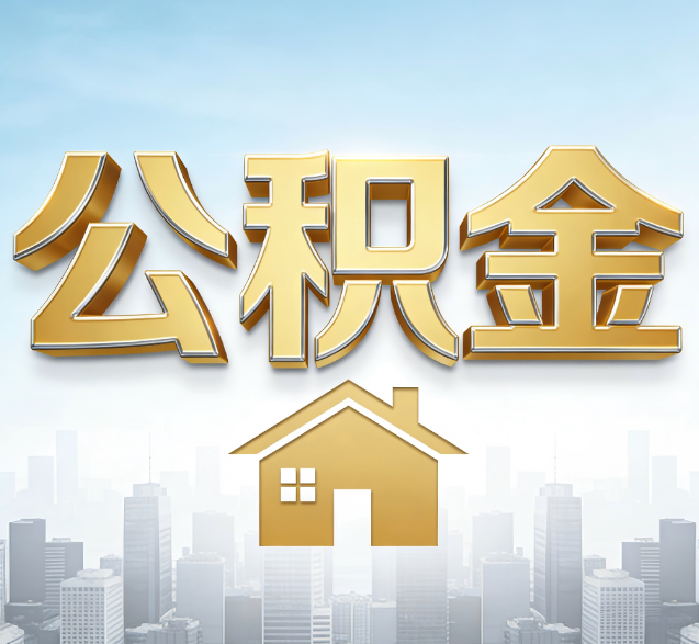 南平公积金代办委托书怎么写？手把手教你避开5个常见错误