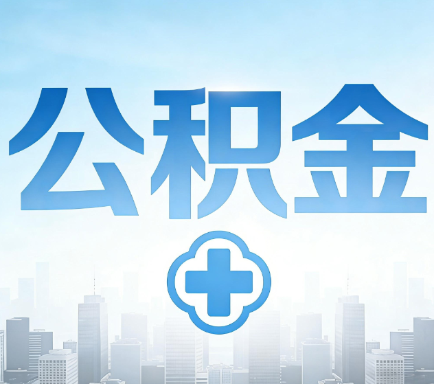南平公积金代办,更适合哪些人?