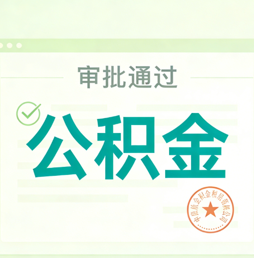 南平公积金代办的意义