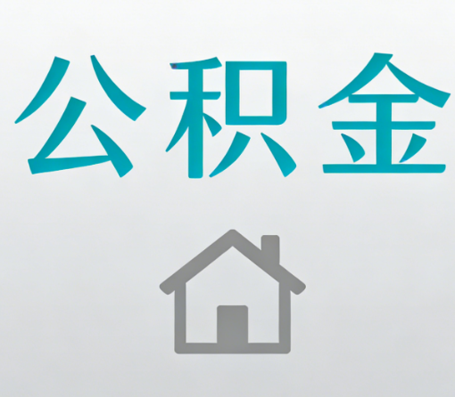 南平公积金代办流程全攻略：委托他人办理的规范与要求