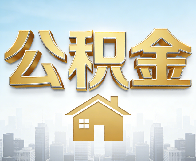 南平公积金代办应用场景：什么时候需要找专业服务？