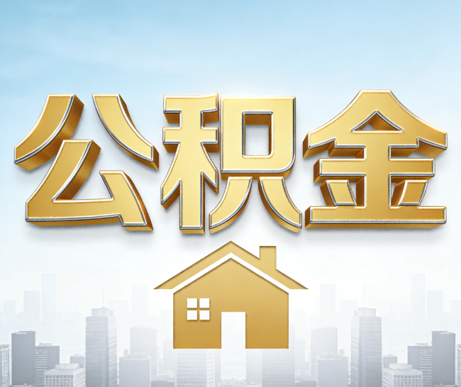南平公积金代办的作用