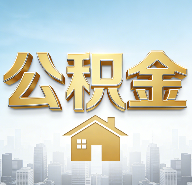南平公积金代办行业加速洗牌：合规化与数字化成生存关键