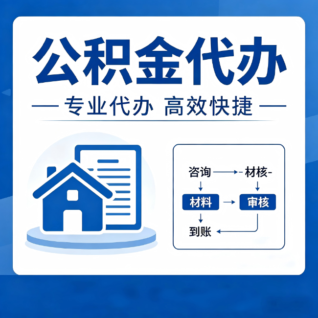 南平公积金代办的3个“真香”好处：省钱、省心、省力，用对了一次赚回好几倍