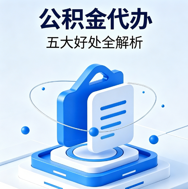 南平公积金代办到底值不值?这5大好处让你少走弯路