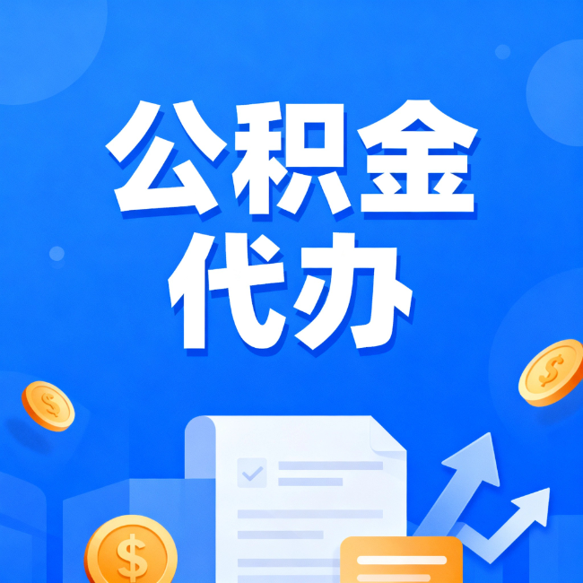 南平最新公积金政策一个接一个!这些新规别错过
