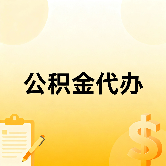 南平公积金代办:这六种情况,找人办比自已办更划算