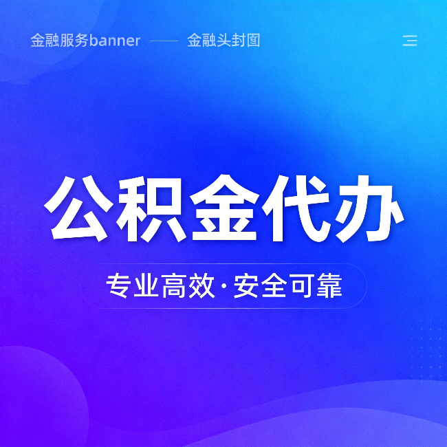 南平公积金代办:五个常见的认识误区,一次说清楚