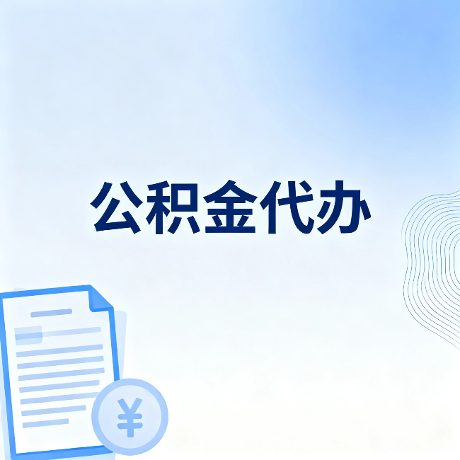 南平公积金代办:从准备到到账,一个真实案例告诉你差在哪