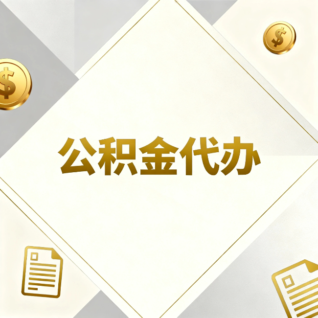 南平公积金代办:五个你最关心的问题,一次答完
