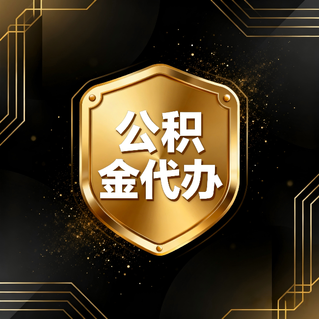 南平公积金代办:你不敢问的六个问题,今天一次说清楚