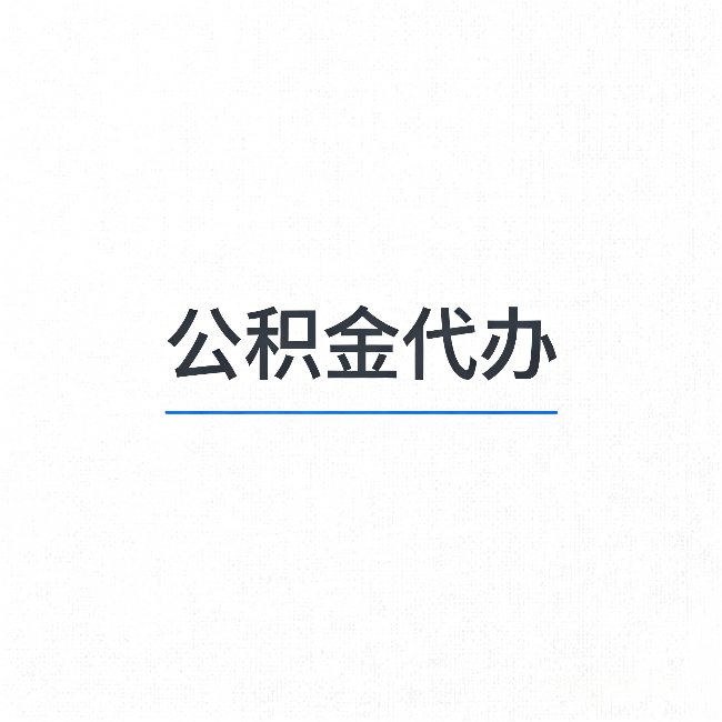 南平公积金代办:能帮你省下的不只是时间