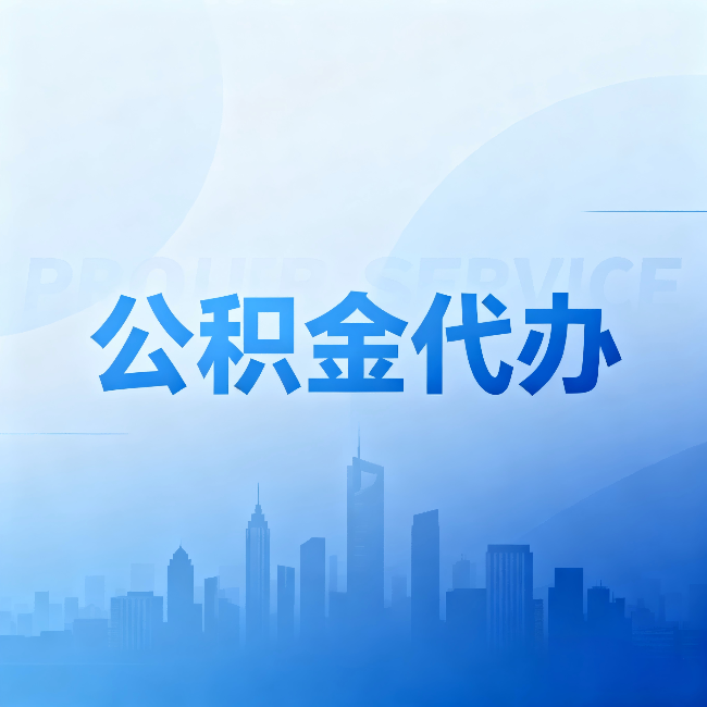 南平公积金代办：省钱、省时、省心，三个维度算清真实账本