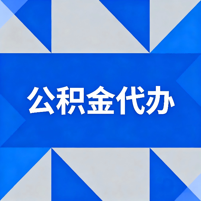 南平公积金代办：哪些人不适合找代办