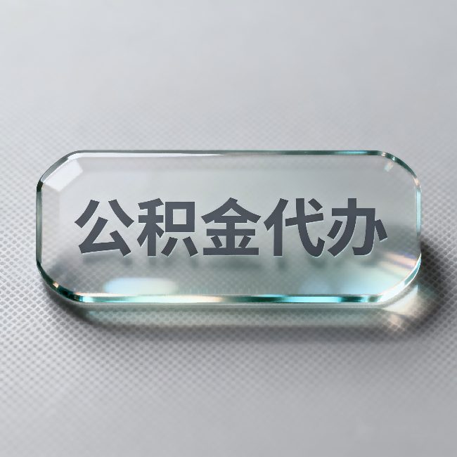 南平公积金代办:不被退回的秘诀,其实就三点
