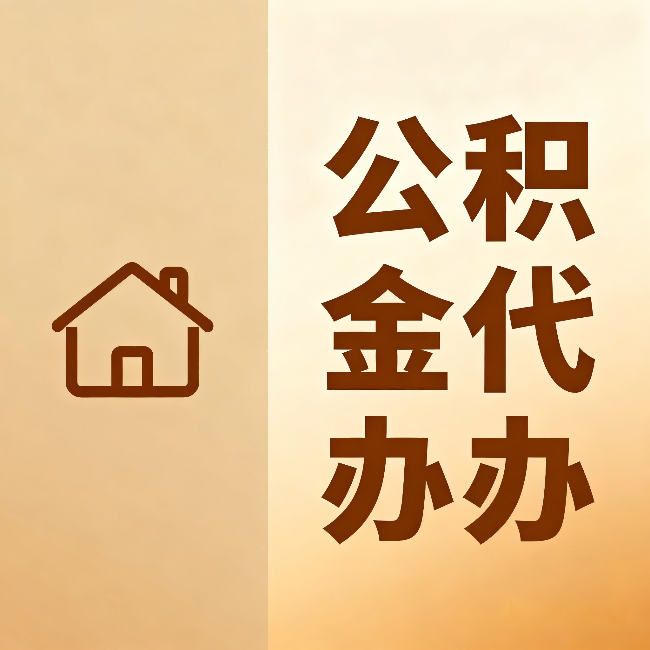 南平公积金代办:跨省换工作的人,这笔钱别丢了