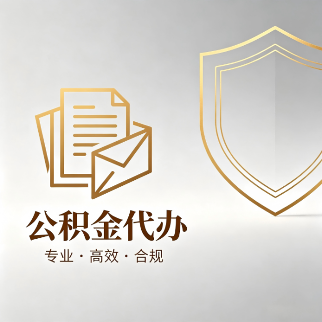 南平公积金代办:材料准备的门道,你自己很难摸清