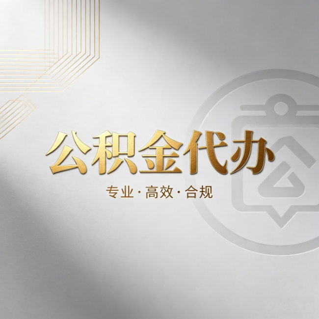 南平公积金代办:着急用钱时,找人办比你硬撑快多少