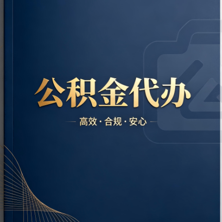 南平公积金代办:材料不全或丢失,自己很难办