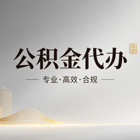 南平公积金代办:从开始到到账,一个完整流程图
