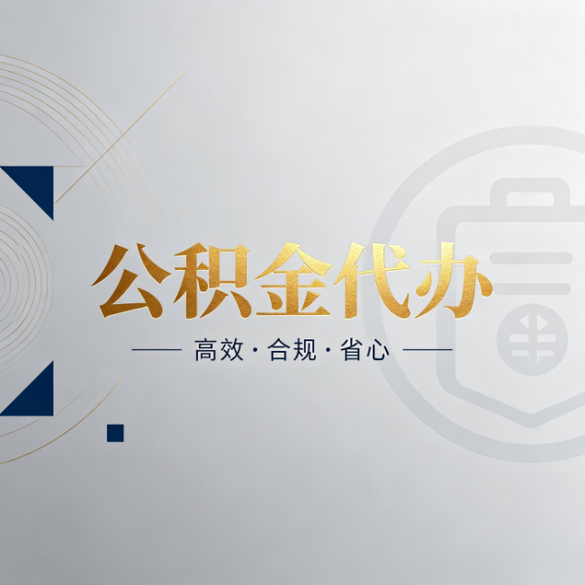 南平公积金代办:自己办和找人办,到底差在哪