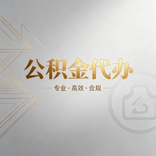 南平公积金代办:六个问题帮你判断值不值得花钱
