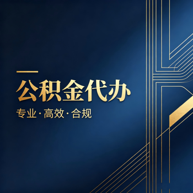 南平公积金代办:办理前问清楚这五个问题,不会踩坑
