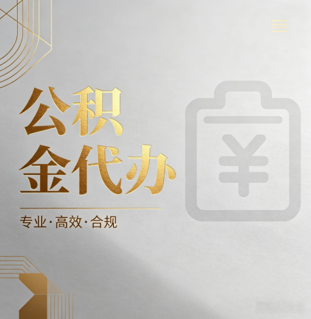 南平公积金代办:为什么正规机构不能承诺“百分百成功”